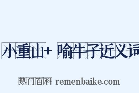 小重山+喻牛子近义词是什么意思的图片